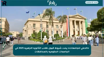 «الأعلى للجامعات» يحدد شروط قبول طلاب الثانوية الأزهرية 2025 في الجامعات الحكومية بالمحافظات